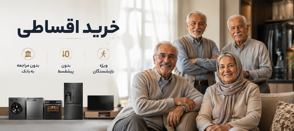 فروش اقساطی اوازم خانگی به باز نشستگان و حقوق بگیران بانک رفاه