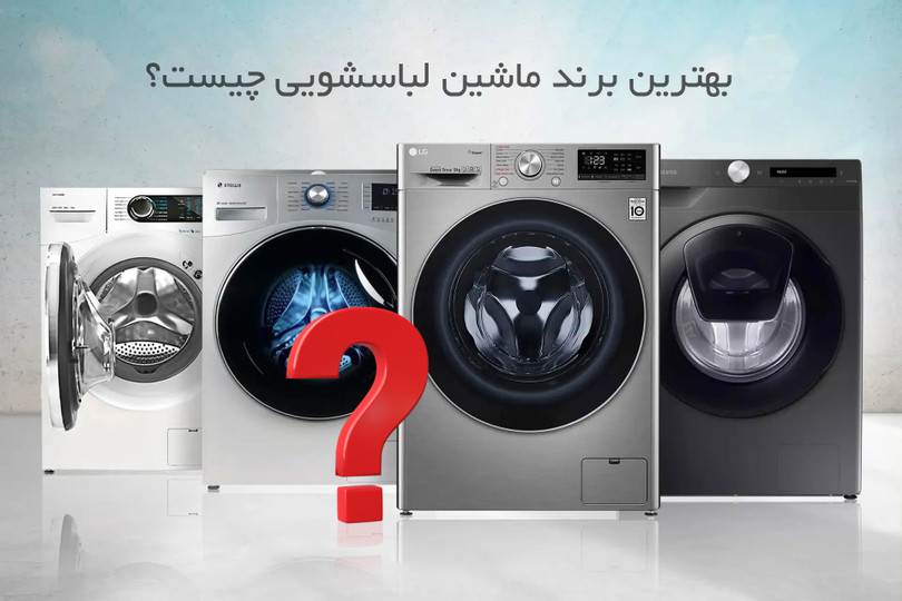 بهترین ماشین لباسشویی ایرانی؛ کدام برند انتخاب بهتری است؟