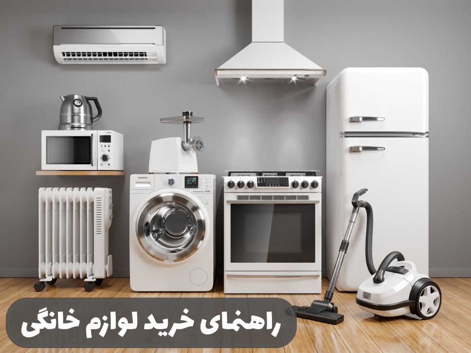 چرا انتخاب درست لوازم خانگی اهمیت دارد؟