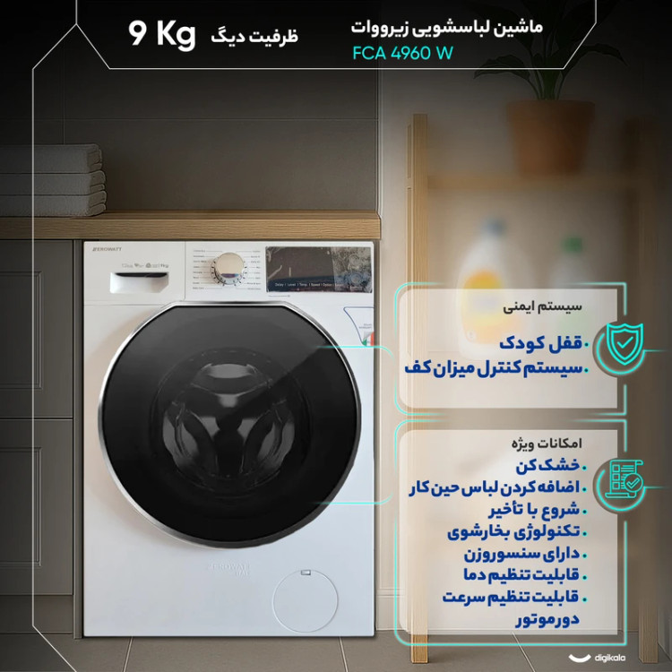 ماشین لباسشویی 9 کیلوگرم اتوماتیک زیرووات مدل FCA 4960 W