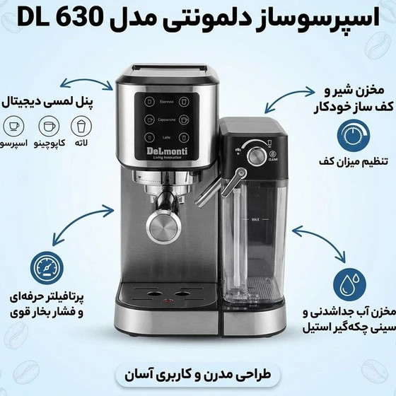 اسپرسو ساز دلمونتی مدل DL630 خانگی
