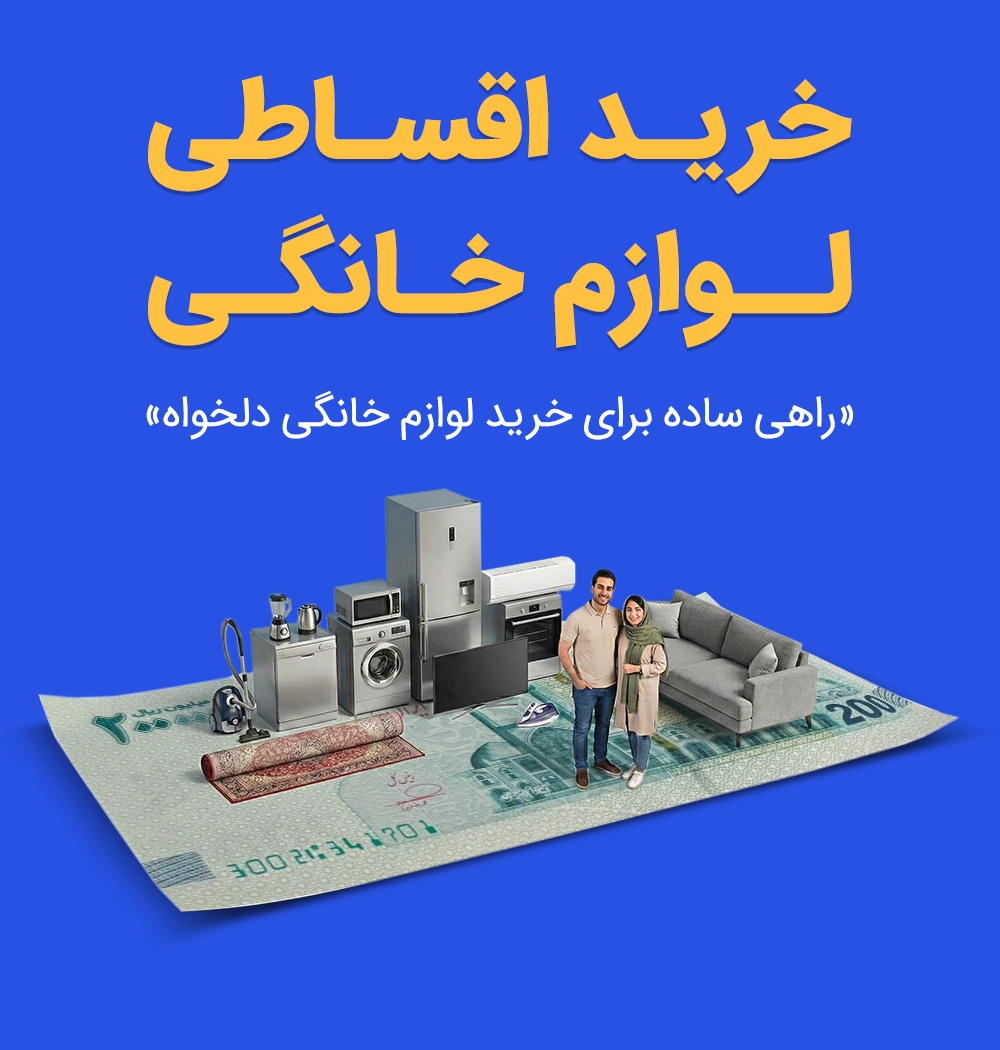 خرید اقساطی لوازم خانگی هر جور که شما بخوای