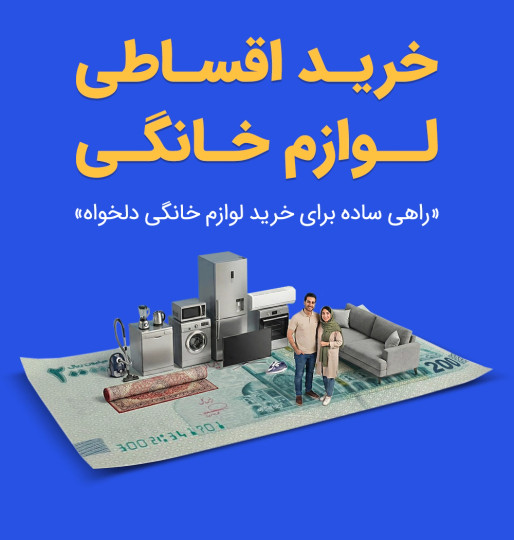 خرید اقساطی لوازم خانگی هر جور که شما بخوای