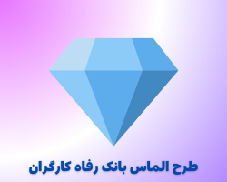 -الماس-رفاح-بانک-رفاه-کارگران-e1712941786369